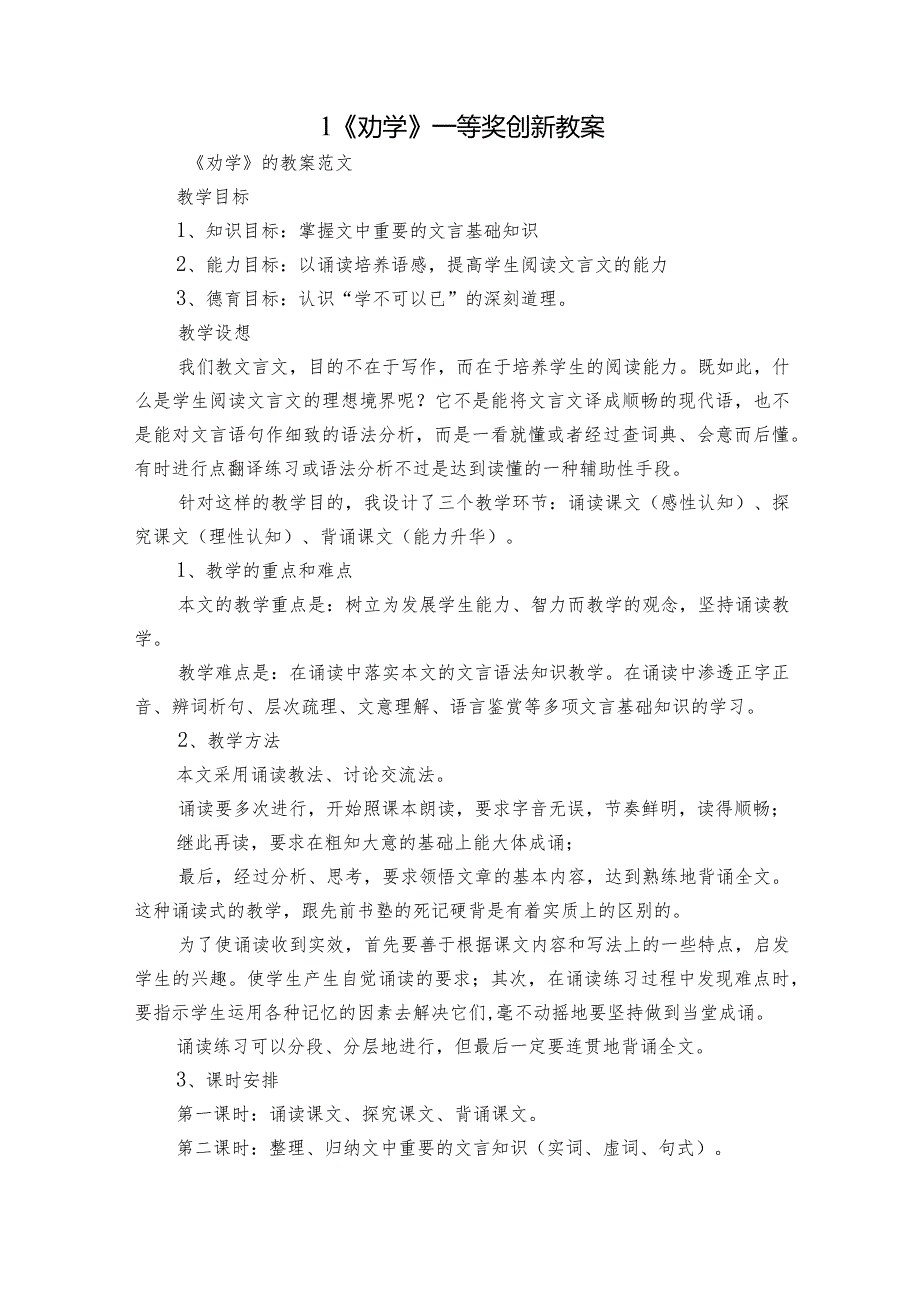 1《劝学》一等奖创新教案_2.docx_第1页