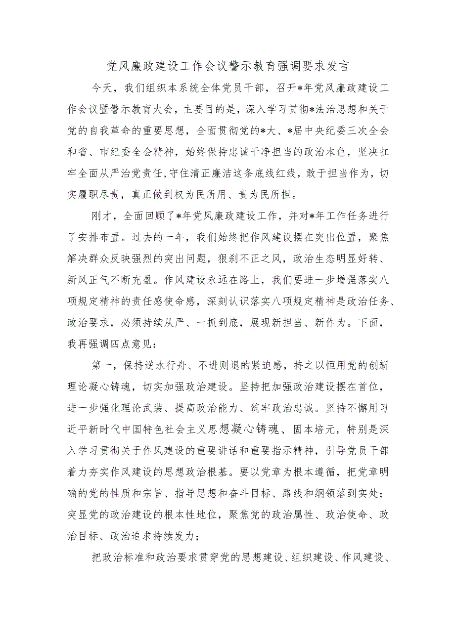 党风廉政建设工作会议警示教育强调要求发言.docx_第1页