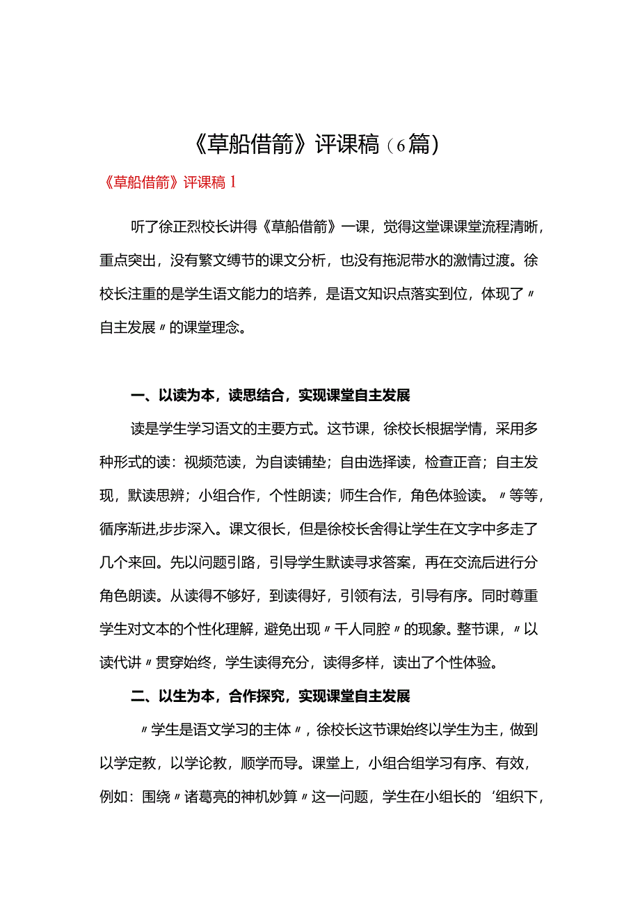 《草船借箭》评课稿(6篇).docx_第1页