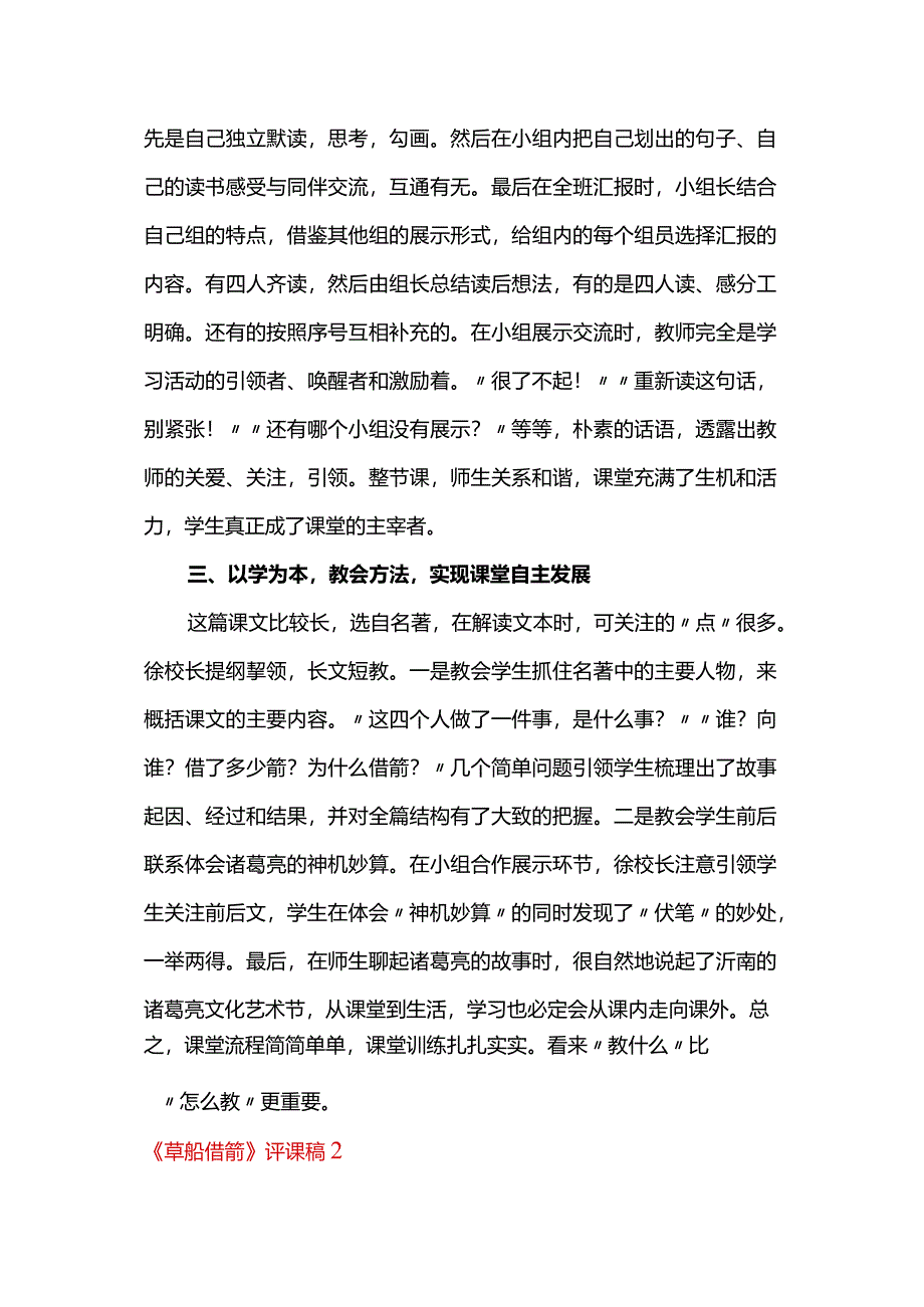 《草船借箭》评课稿(6篇).docx_第2页