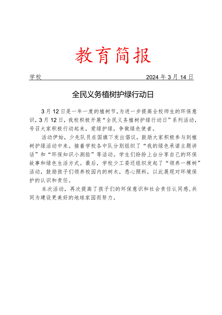 开展“全民义务植树护绿行动日”系列活动简报.docx_第1页