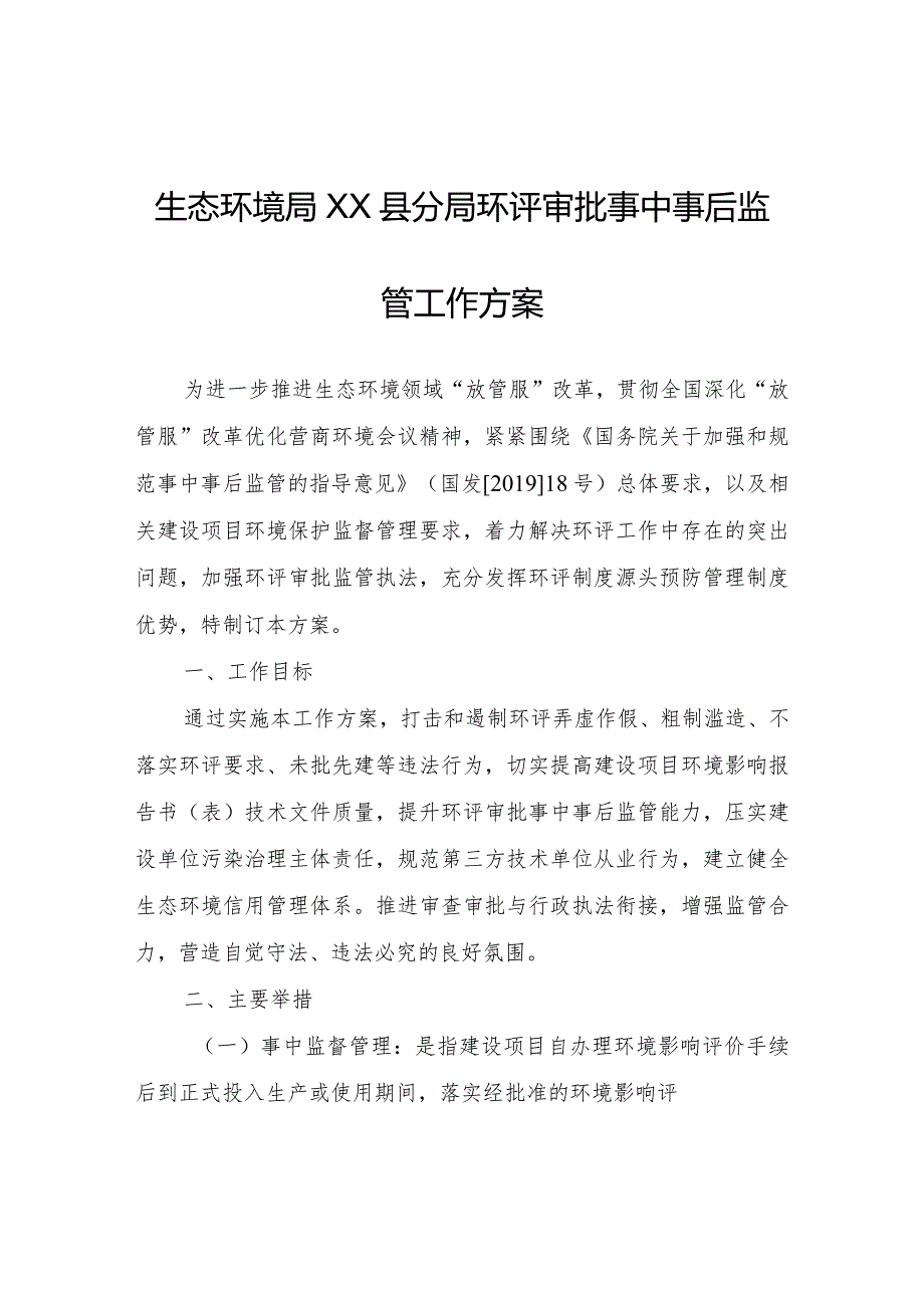 生态环境局XX县分局环评审批事中事后监管工作方案.docx_第1页