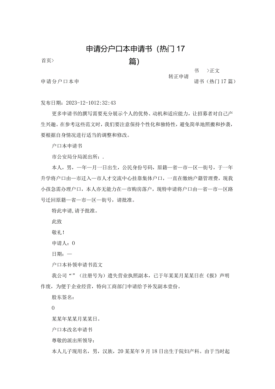 申请分户口本申请书（热门17篇）.docx_第1页