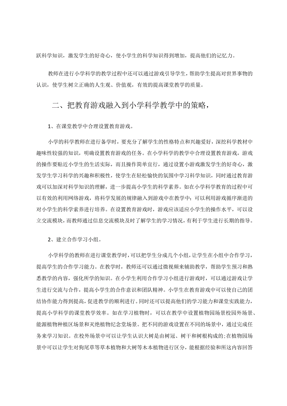 教育游戏在小学科学教学中的融入实践论文.docx_第2页