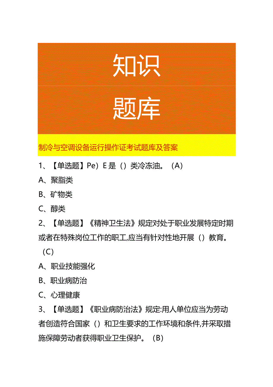 制冷与空调设备运行操作证考试题库及答案.docx_第1页