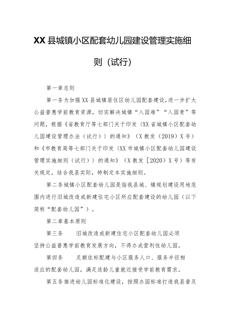 XX县城镇小区配套幼儿园建设管理实施细则.docx_第1页