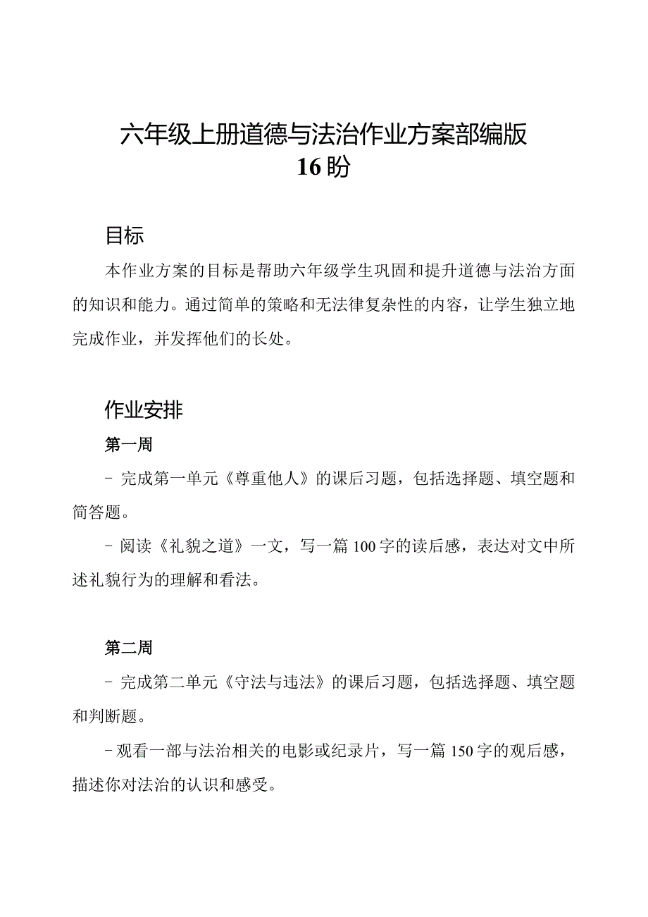 六年级上册道德与法治作业方案部编版16盼.docx_第1页