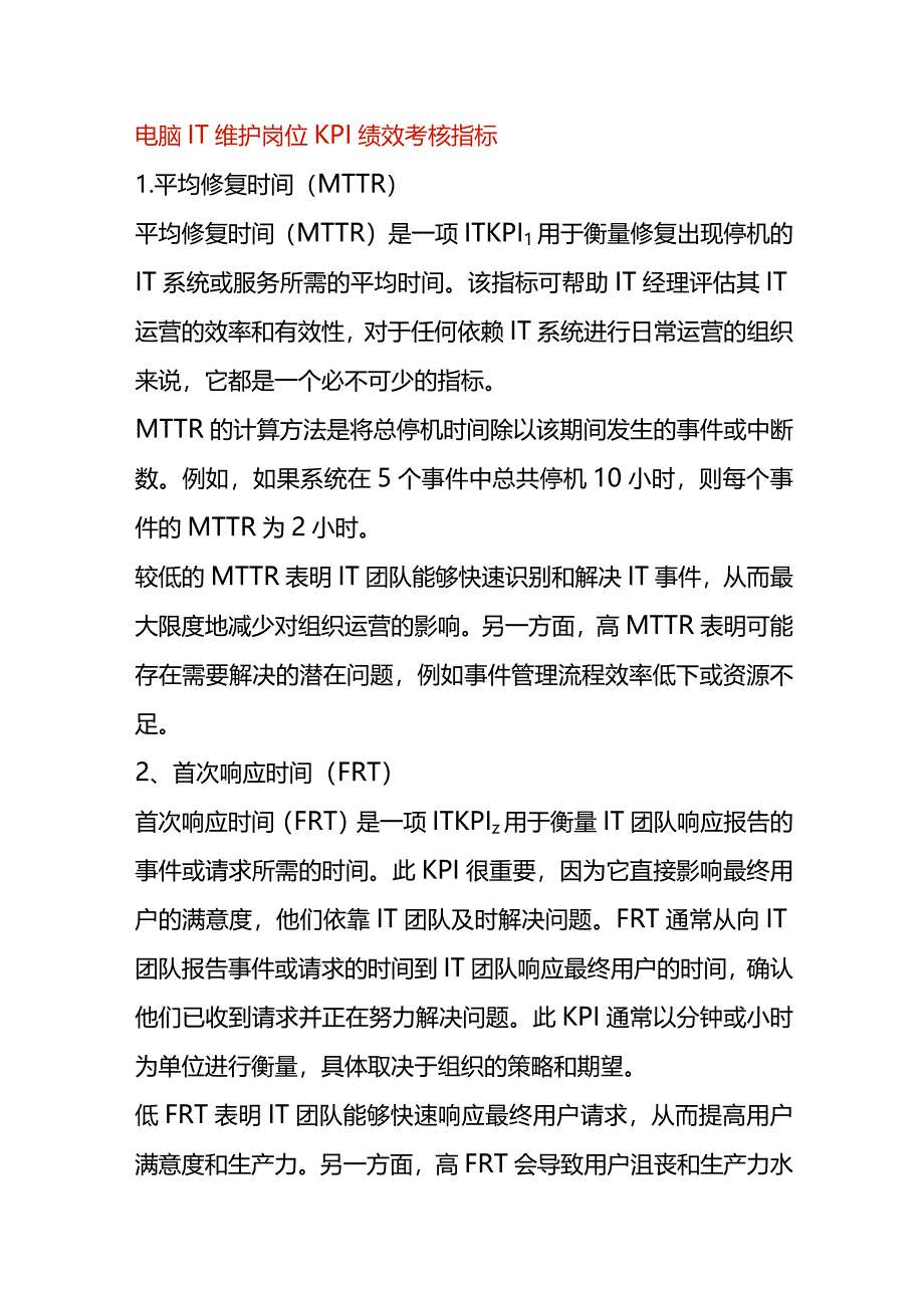 电脑IT维护岗位KPI绩效考核指标.docx_第1页