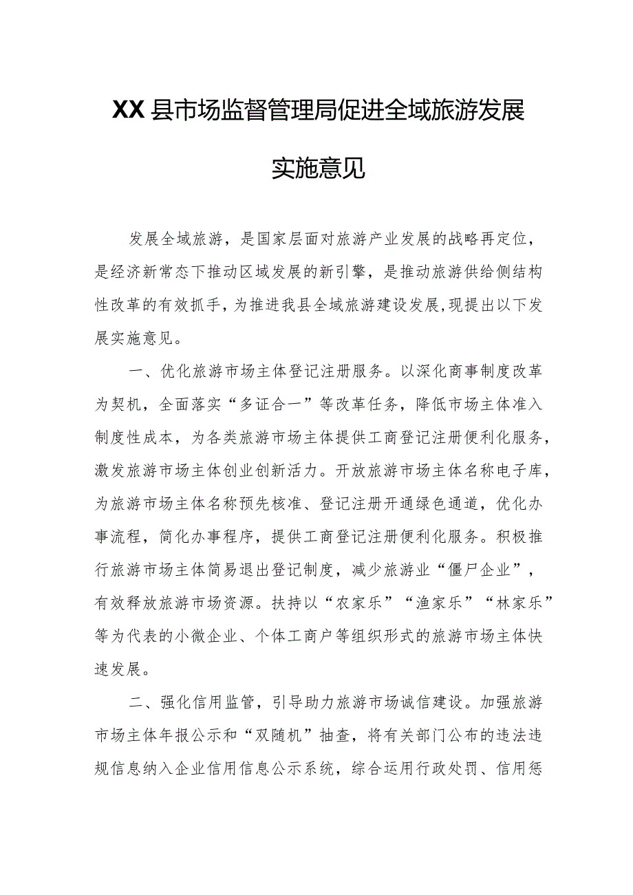 XX县市场监督管理局促进全域旅游发展实施意见.docx_第1页