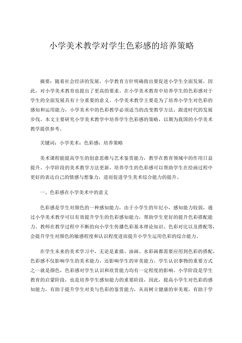 小学美术教学对学生色彩感的培养策略论文.docx_第1页