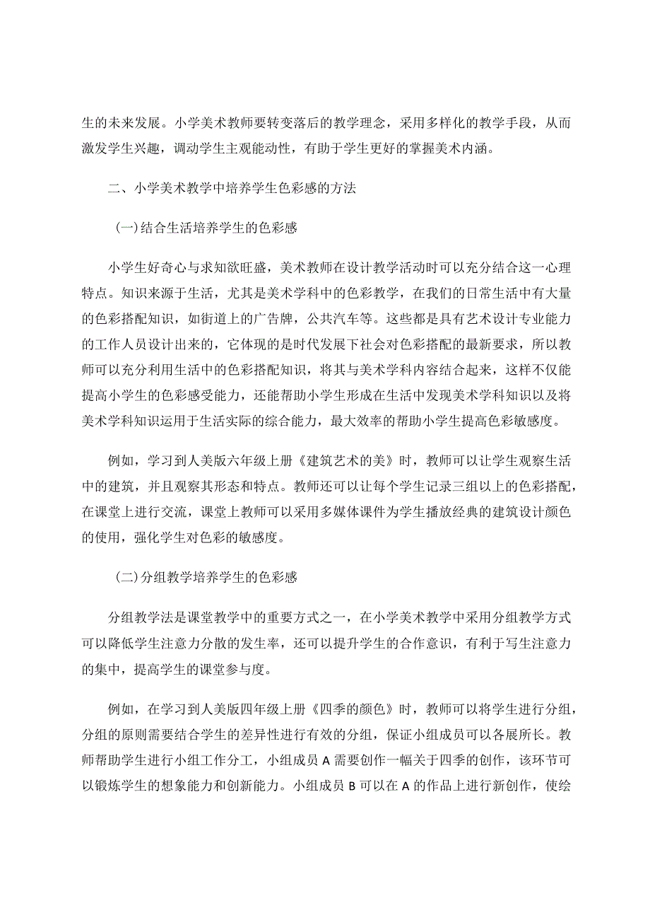 小学美术教学对学生色彩感的培养策略论文.docx_第2页