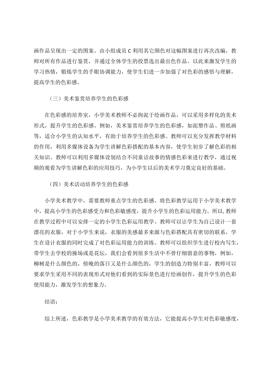 小学美术教学对学生色彩感的培养策略论文.docx_第3页