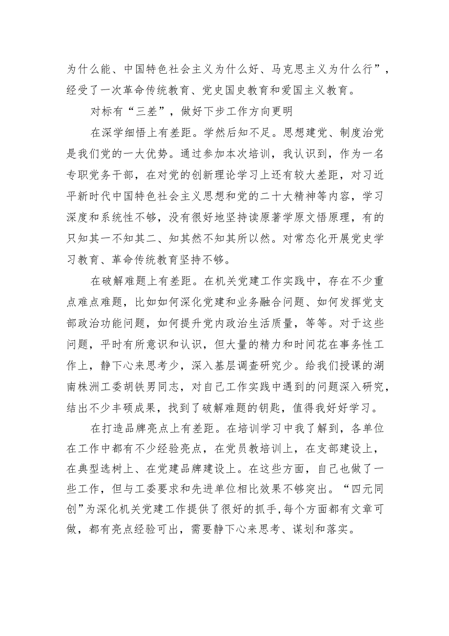 市税务局专职党务干部“蓄能提质走在前+踔厉奋发开新局”综合素能提升培训班感悟.docx_第3页