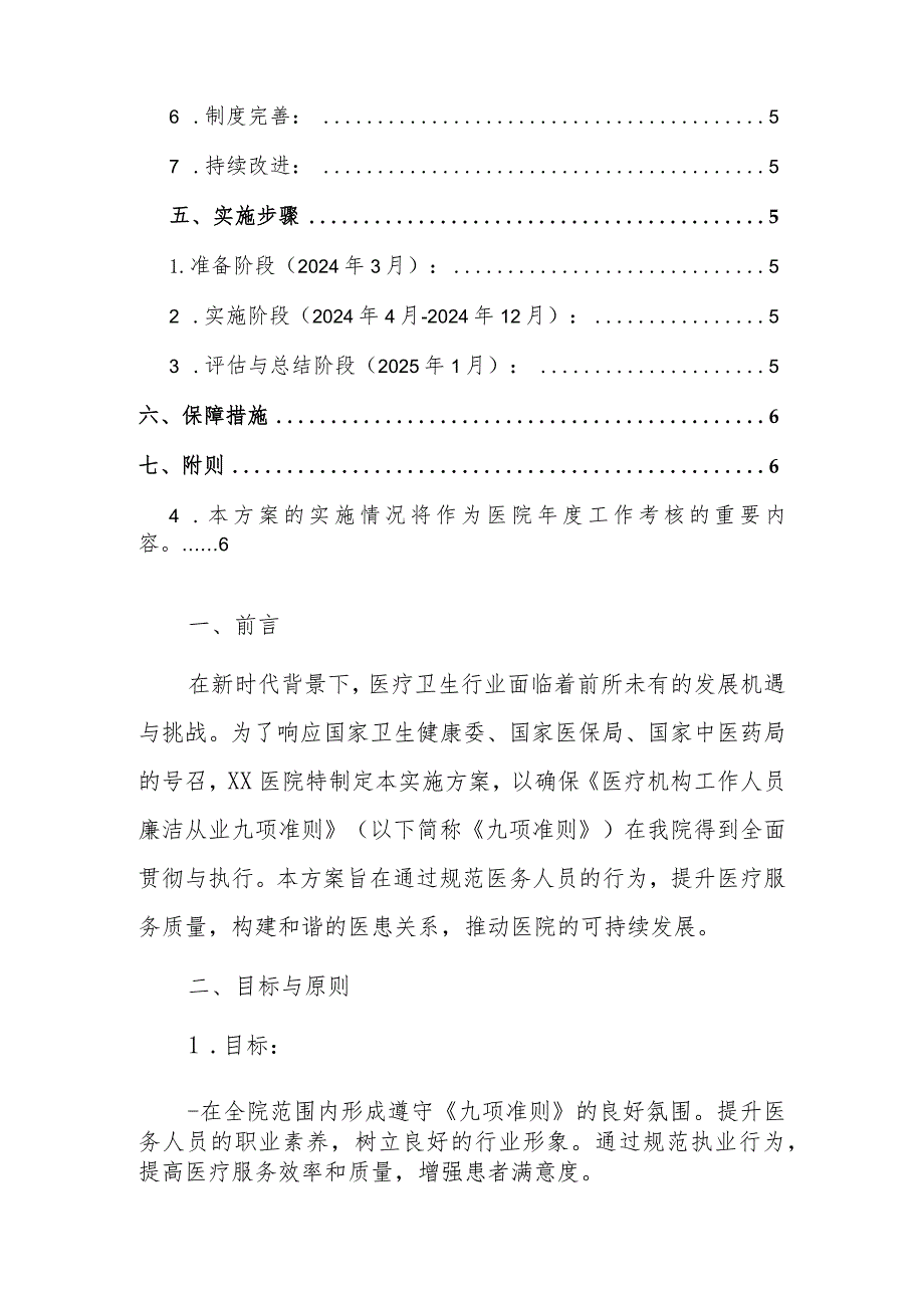 2024年XX医院贯彻落实《医疗机构工作人员廉洁从业九项准则》实施方案（详细版）.docx_第2页