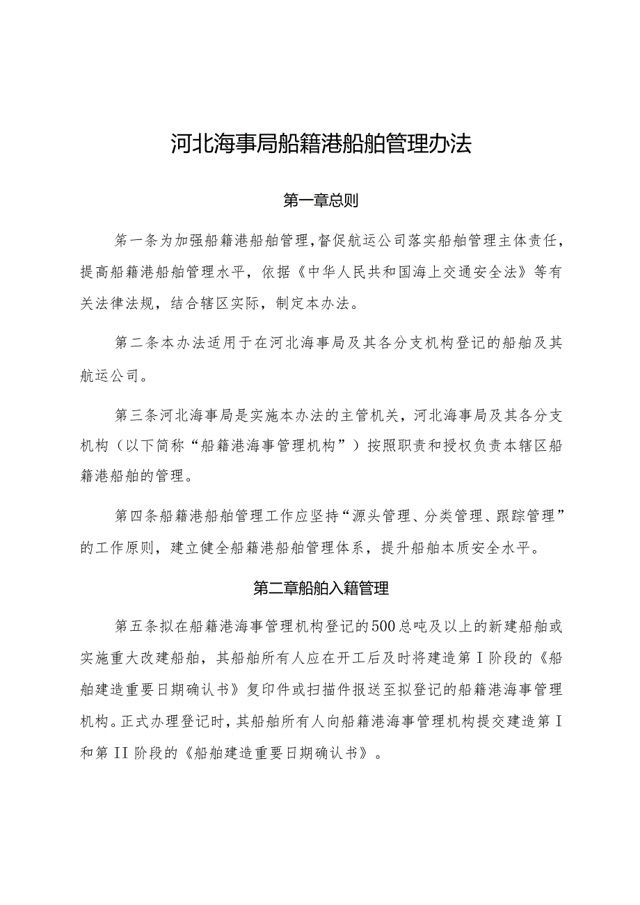 2022.12《河北海事局船籍港船舶管理办法》.docx_第1页