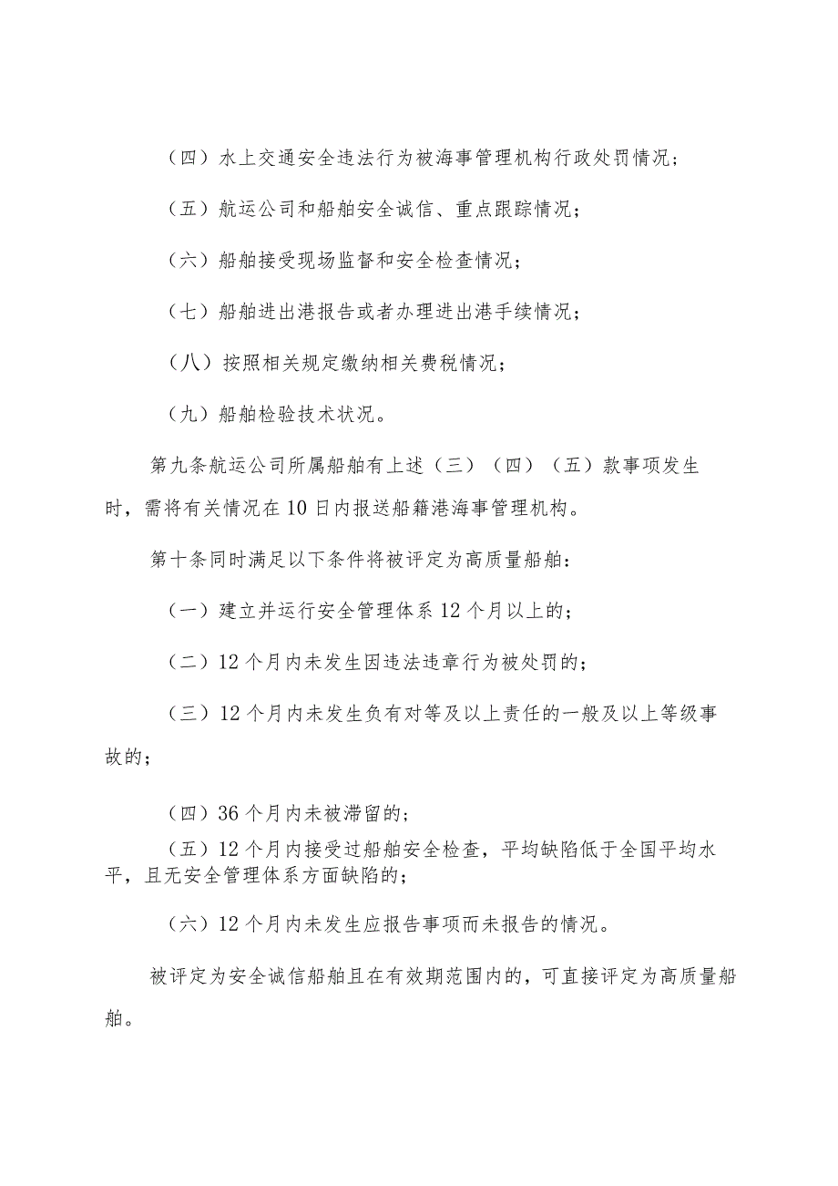 2022.12《河北海事局船籍港船舶管理办法》.docx_第3页