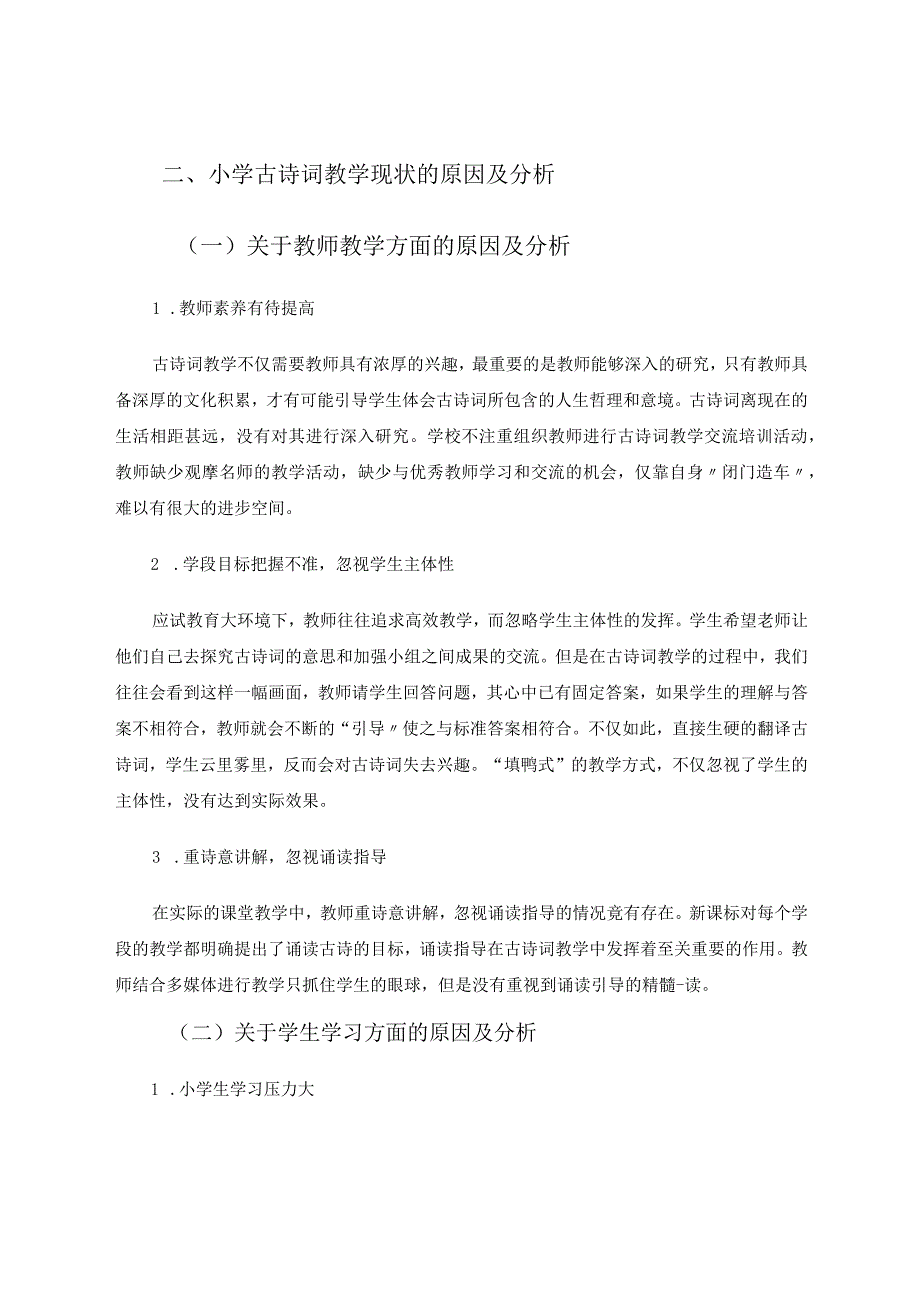 小学古诗词教学现状调查研究论文.docx_第2页