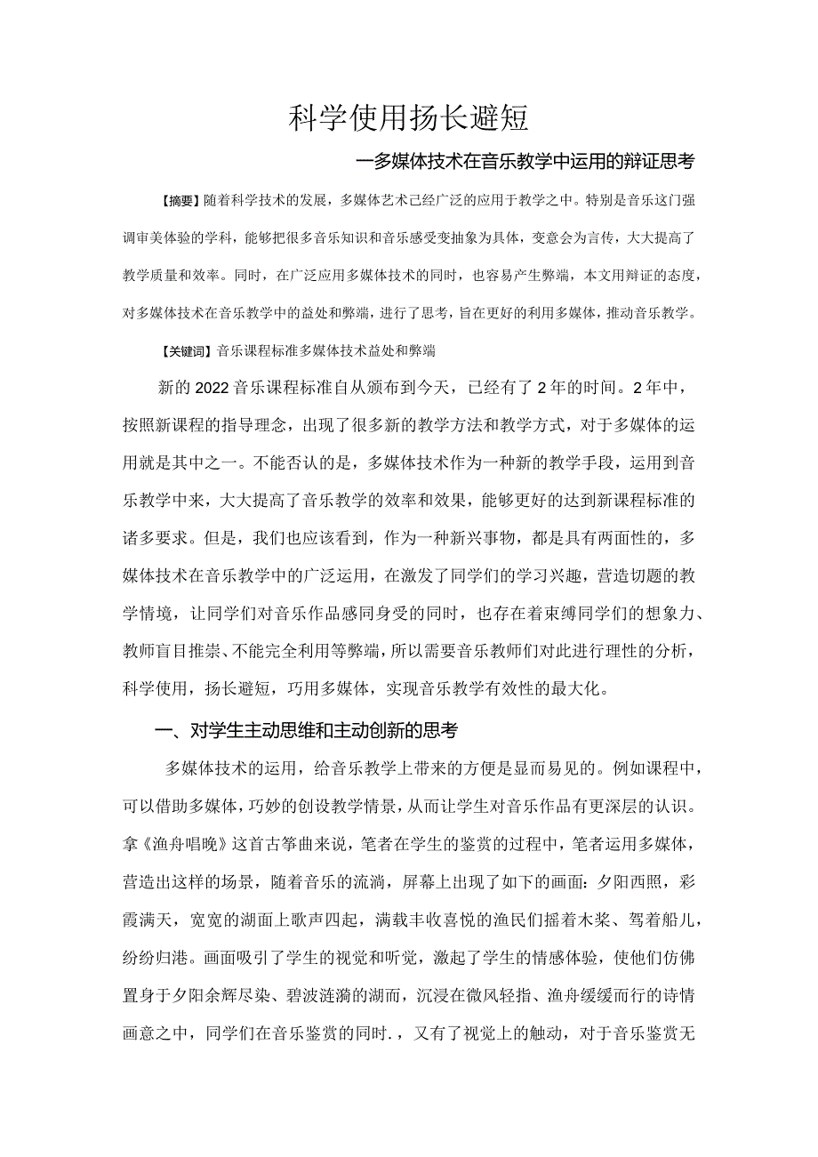 市级课题论文研究一等奖课堂教学实践评比《科学使用,扬长避短——多媒体技术在音乐教学中运用的辩证思考》.docx_第1页