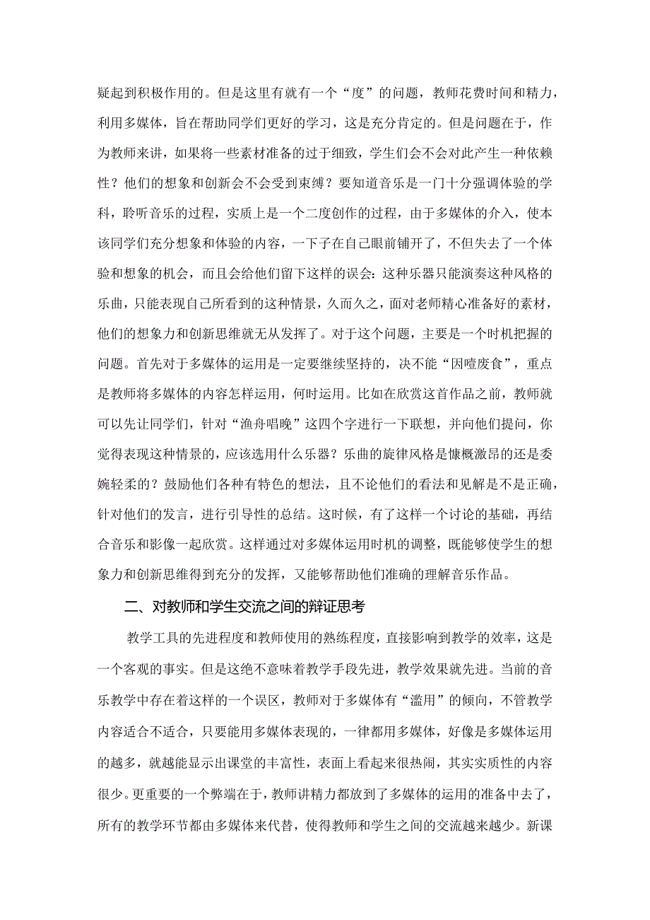 市级课题论文研究一等奖课堂教学实践评比《科学使用,扬长避短——多媒体技术在音乐教学中运用的辩证思考》.docx_第2页