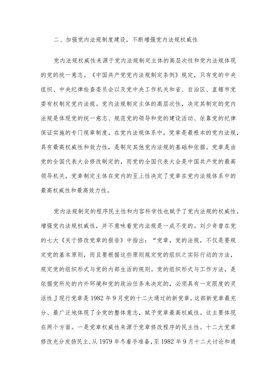 党课讲稿：强力推动党内法规制度建设深入推进全面从严治党.docx_第3页