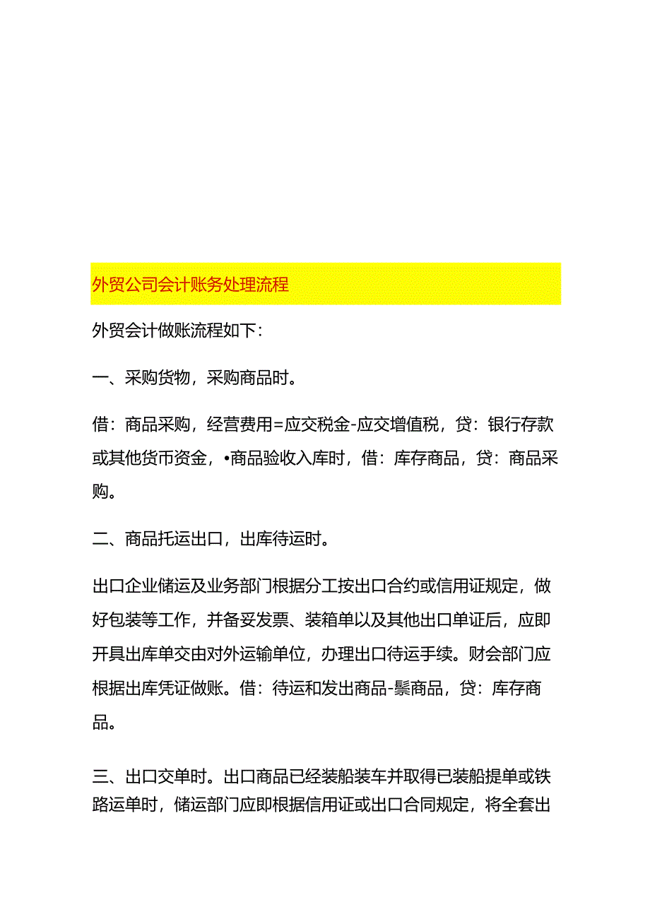 外贸公司会计账务处理流程.docx_第1页