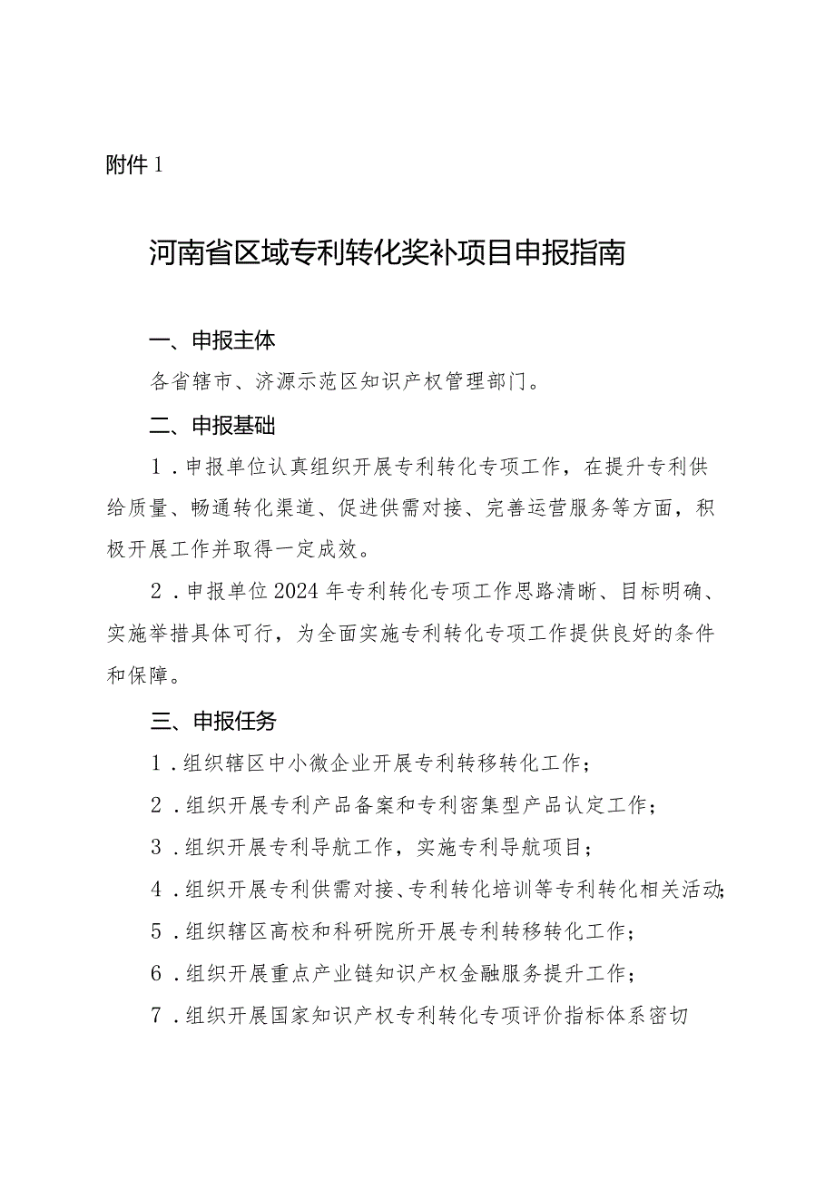 河南省区域专利转化奖补项目申报指南.docx_第1页