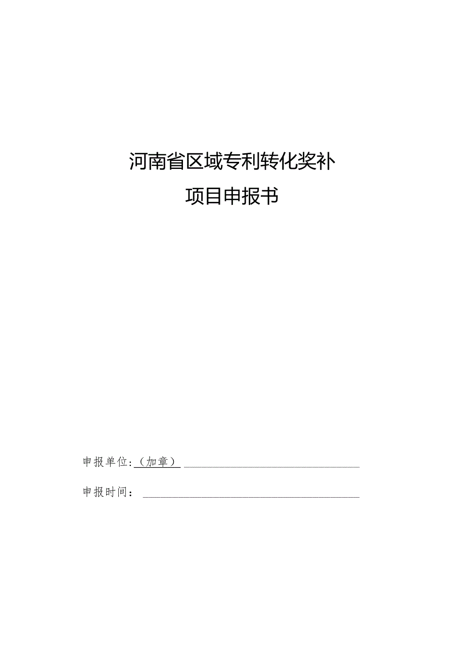 河南省区域专利转化奖补项目申报指南.docx_第3页