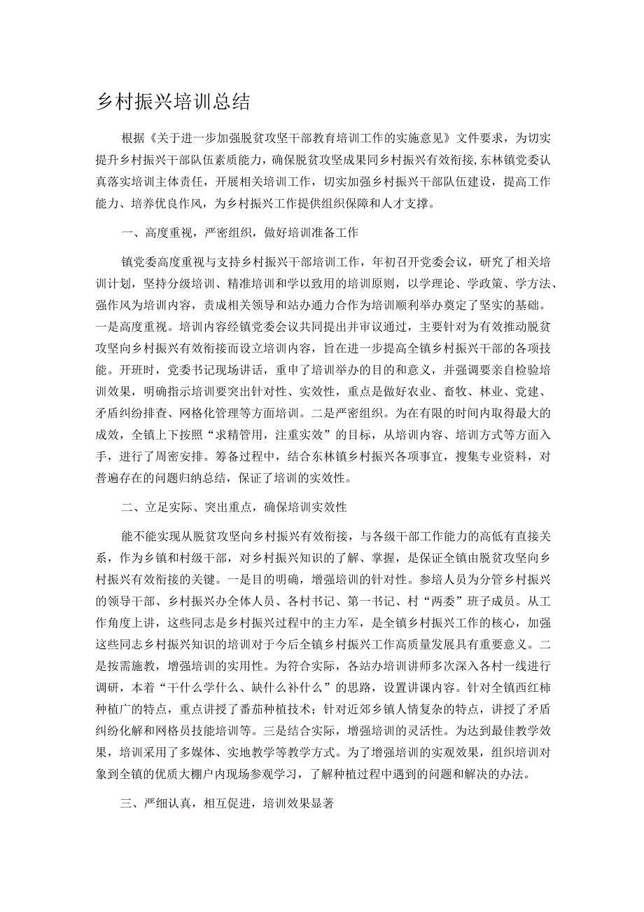 乡村振兴培训总结.docx_第1页