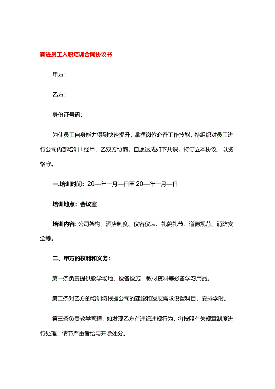 新进员工入职培训合同协议书.docx_第1页