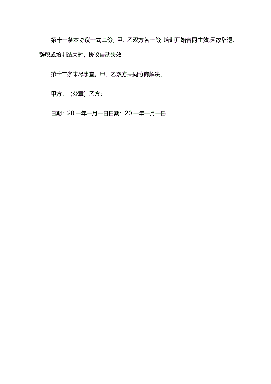 新进员工入职培训合同协议书.docx_第3页