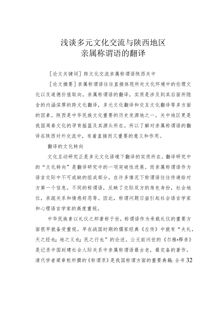 浅谈多元文化交流与陕西地区亲属称谓语的翻译.docx_第1页