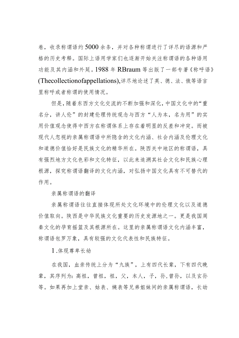 浅谈多元文化交流与陕西地区亲属称谓语的翻译.docx_第2页