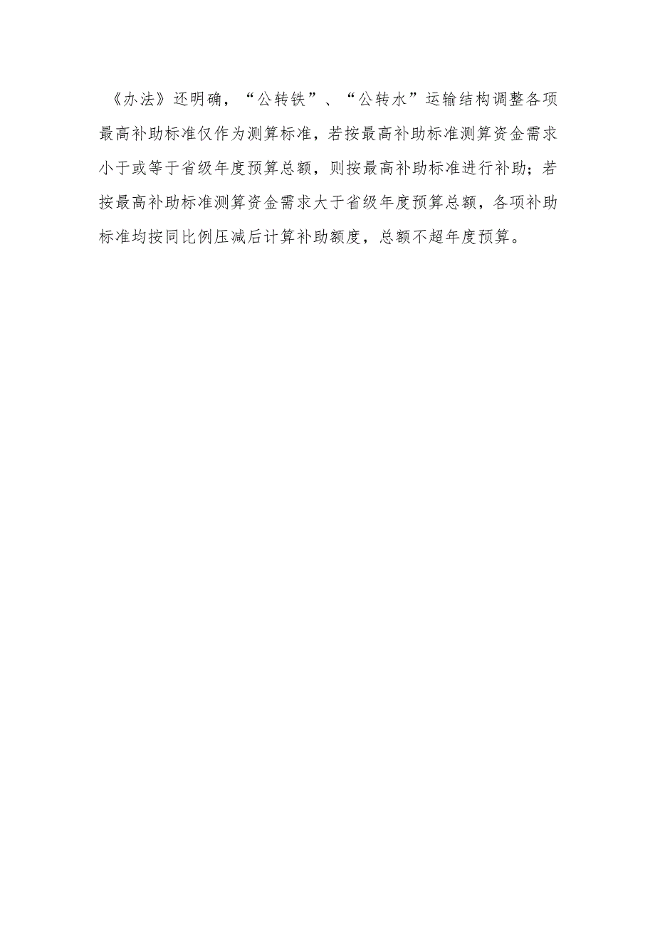 交流发言：货物运输“公转铁”、“公转水”有补助.docx_第3页