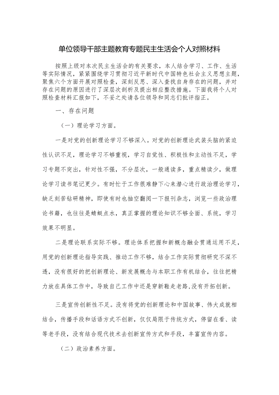 单位领导干部主题教育专题民主生活会个人对照材料.docx_第1页