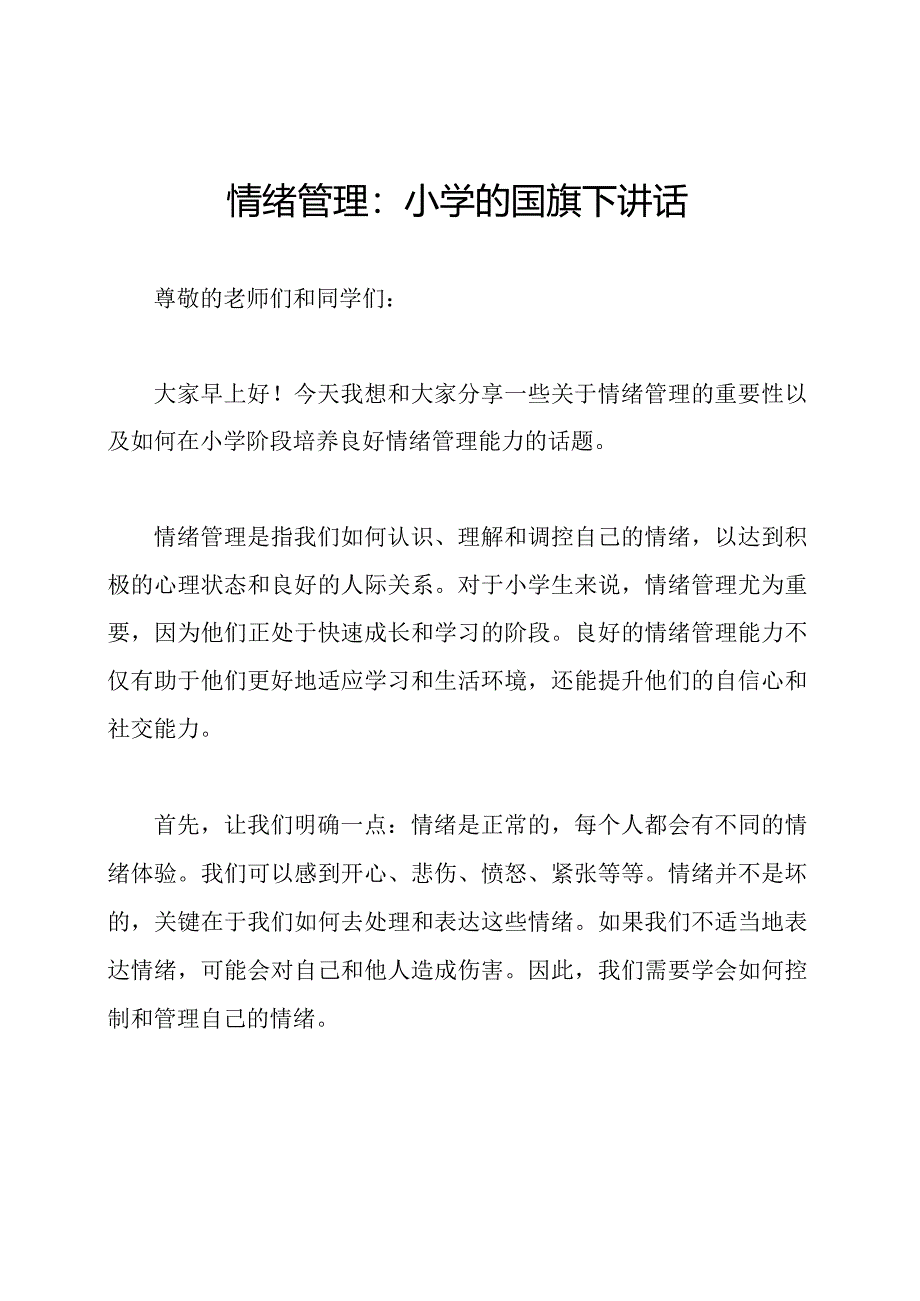 情绪管理：小学的国旗下讲话.docx_第1页