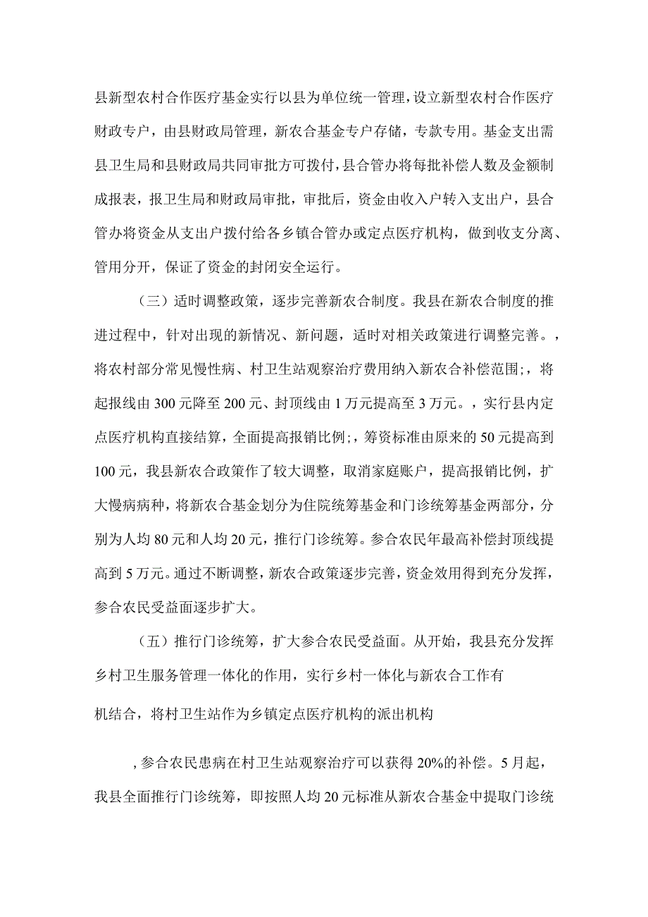 2022新型农村合作医疗工作调查报告.docx_第2页