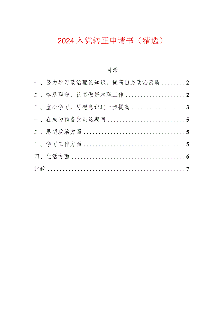 2024入党转正申请书（精选）.docx_第1页