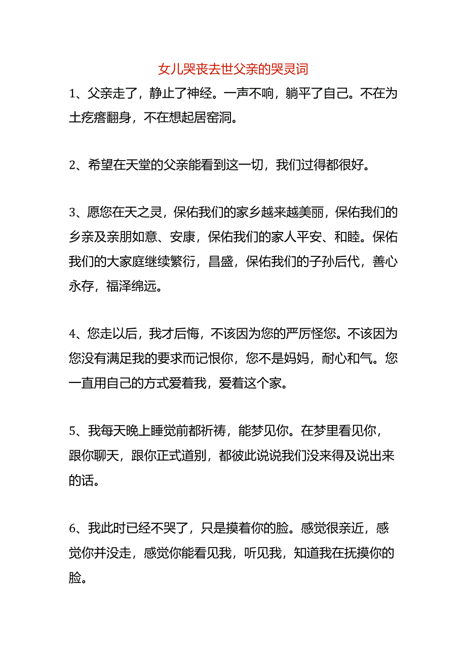 女儿哭丧去世父亲的哭灵词.docx_第1页