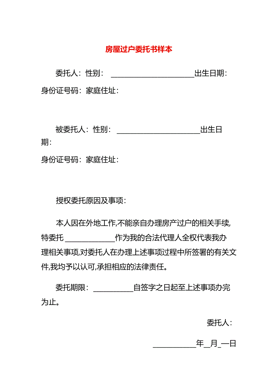 房屋过户委托书样本.docx_第1页