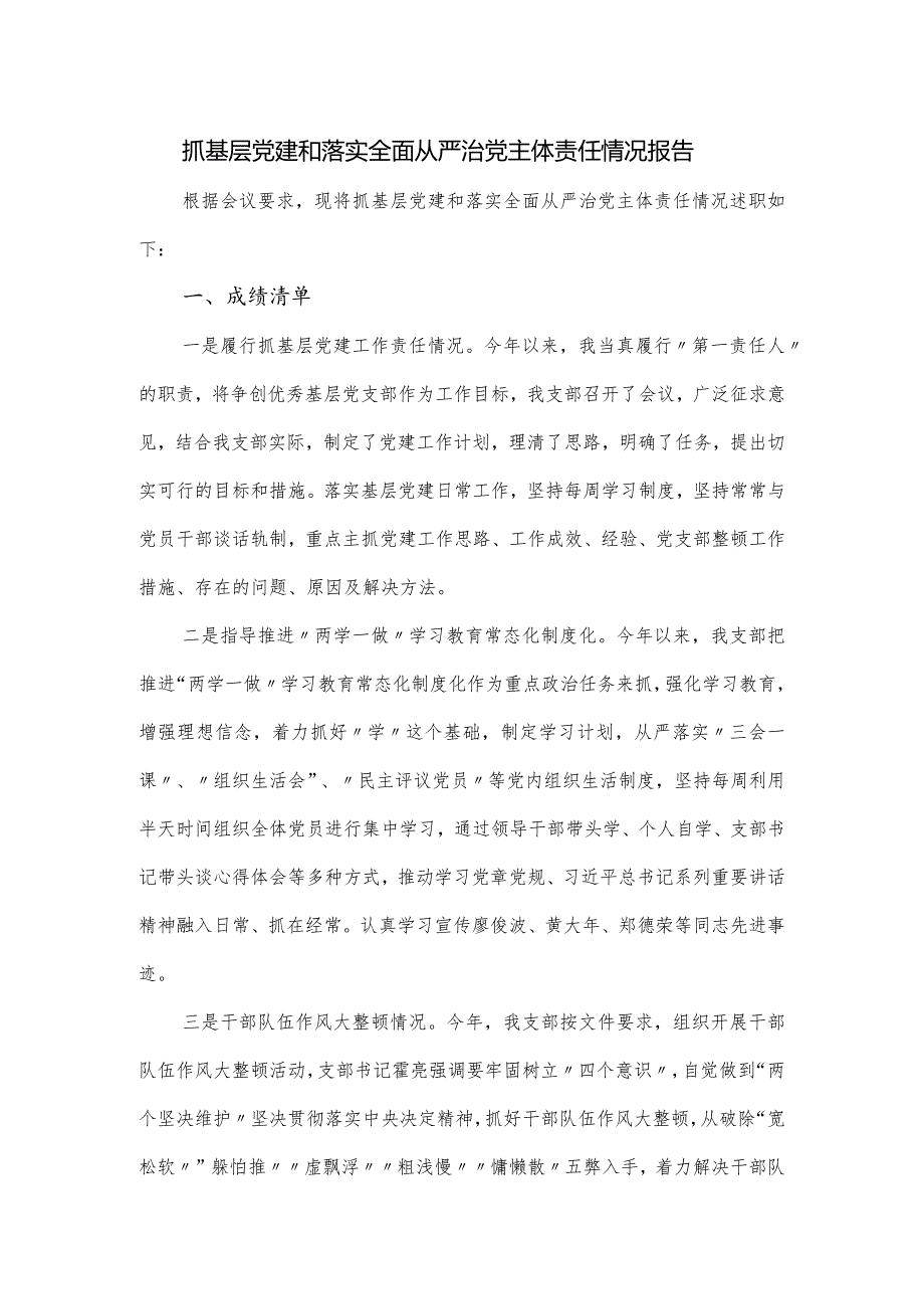 抓基层党建和落实全面从严治党主体责任情况报告.docx_第1页