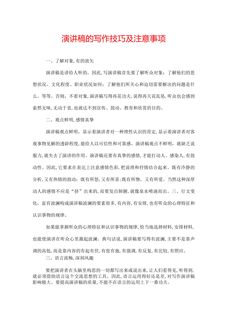 演讲稿的写作技巧及注意事项.docx_第1页