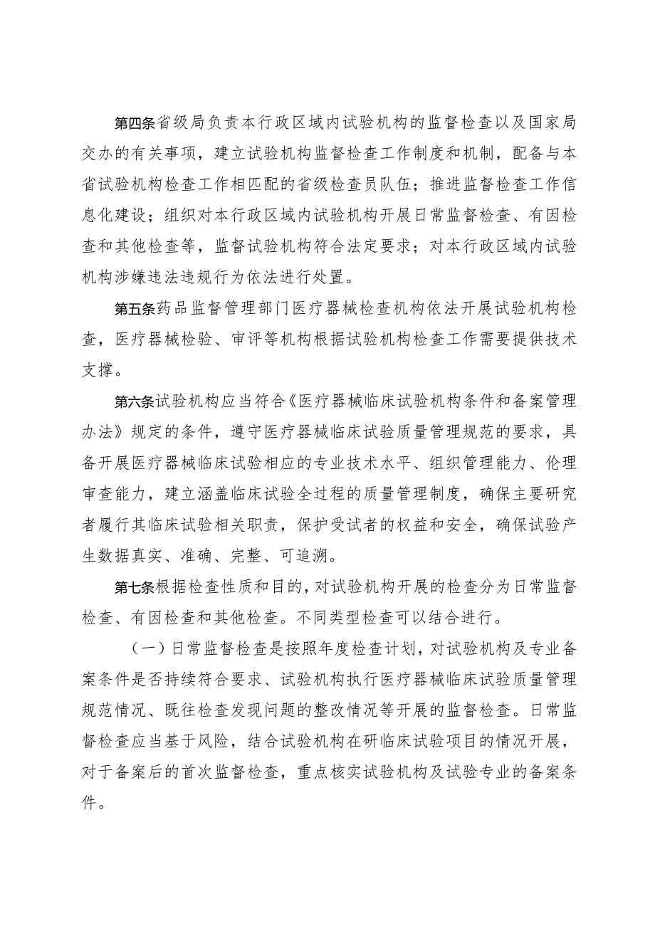 医疗器械临床试验机构监督检查办法（试行）（征.docx_第2页