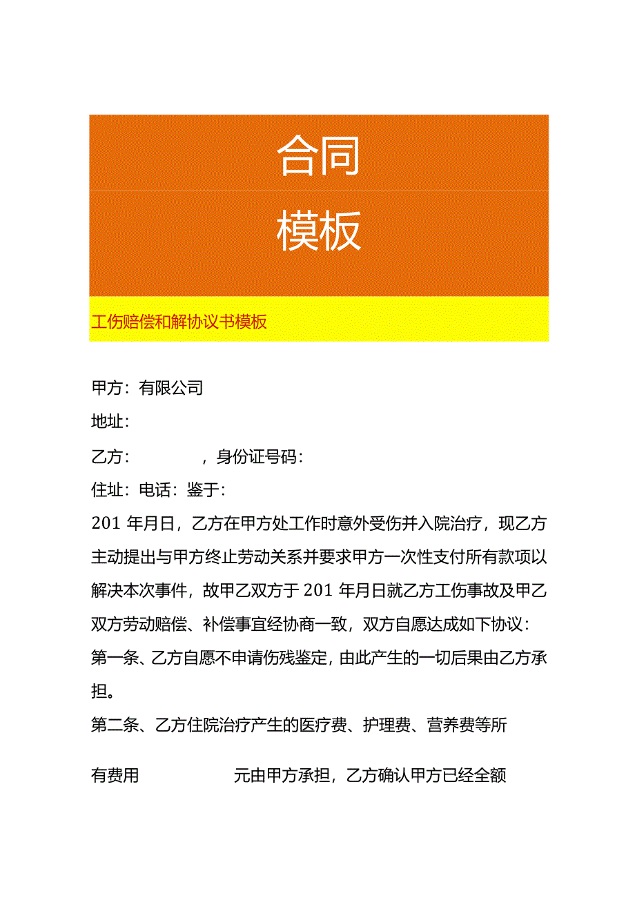 工伤赔偿和解协议书模板.docx_第1页