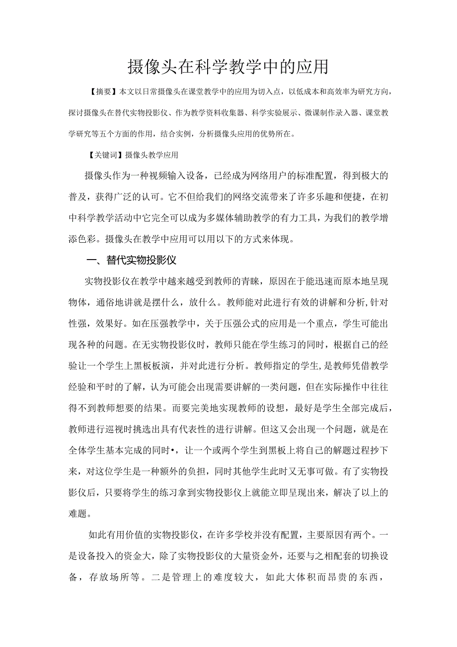 市级课题论文研究一等奖课堂教学实践评比《摄像头在科学教学中的应用》.docx_第1页