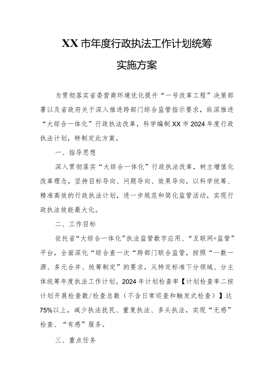 XX市年度行政执法工作计划统筹实施方案.docx_第1页