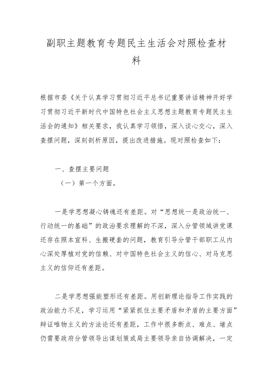 副职主题教育专题民主生活会对照检查材料.docx_第1页