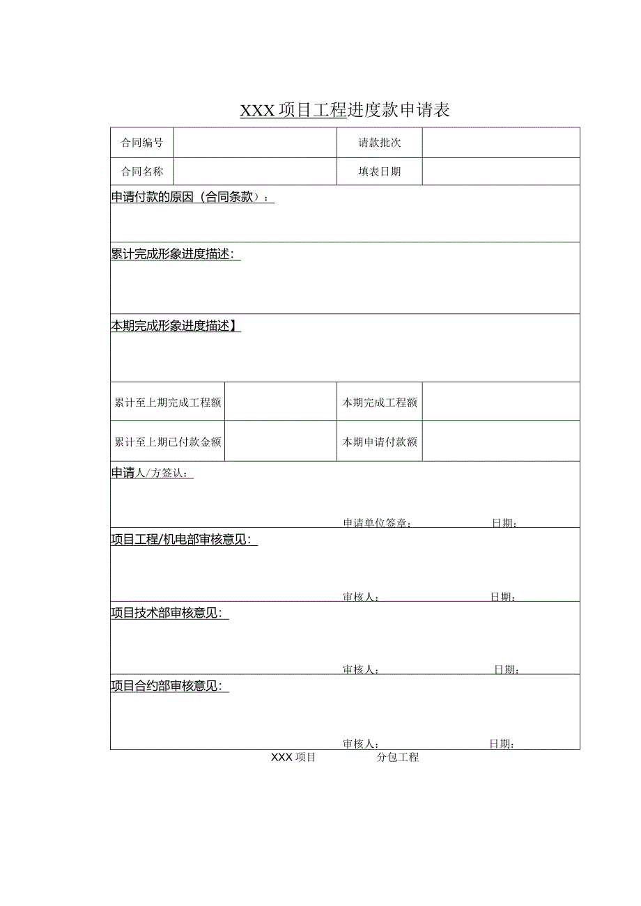 工程进度款申请表.docx_第1页