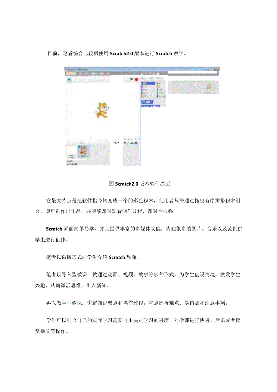 《小学Scratch编程教学区本微课资源的开发与应用研究》——《初步认识Scratch》教学实践论文.docx_第3页