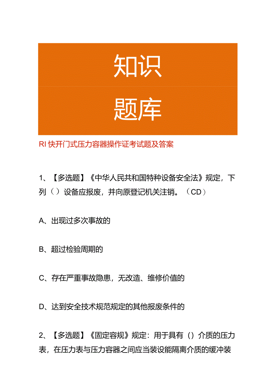 R1快开门式压力容器操作证考试题及答案.docx_第1页