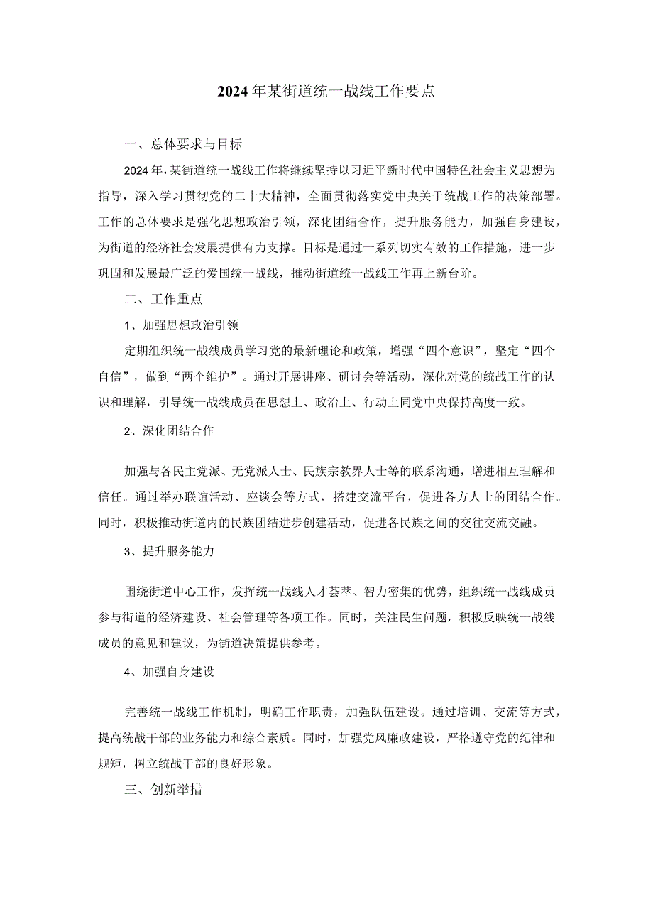 2023年某街道统一战线工作要点.docx_第1页